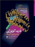 فارماکولوژی پایه و بالینی کاتزونگ 2021 جلد دوم